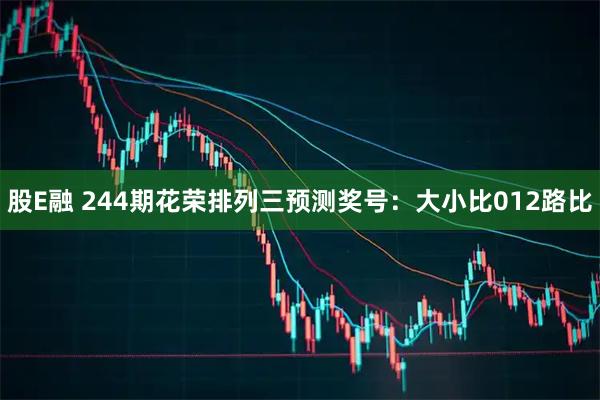 股E融 244期花荣排列三预测奖号：大小比012路比