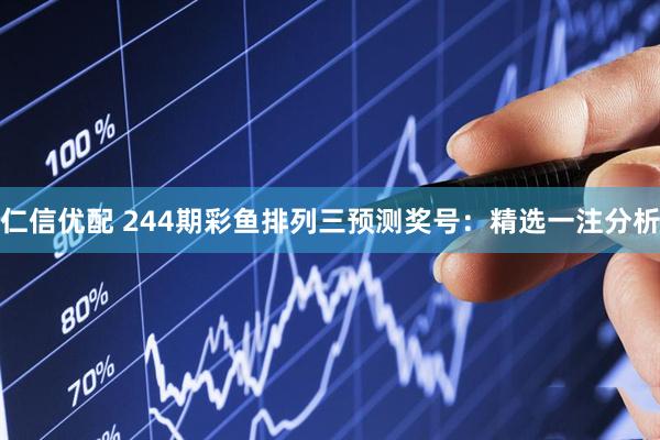 仁信优配 244期彩鱼排列三预测奖号：精选一注分析