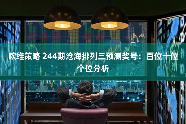 欧维策略 244期沧海排列三预测奖号：百位十位个位分析