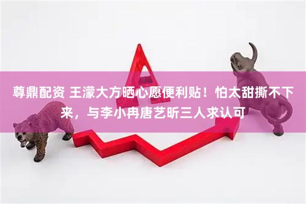 尊鼎配资 王濛大方晒心愿便利贴！怕太甜撕不下来，与李小冉唐艺昕三人求认可